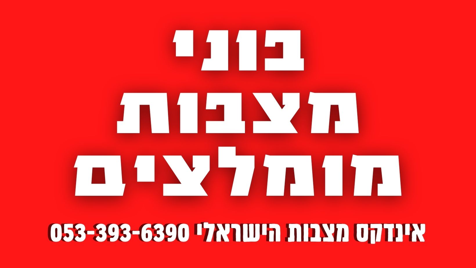 קבלני מצבה מומלצים בישראל