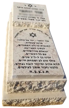 מצבה סטנדרטית מאבן חברון מתוך קטלוג מצבות במחירים משתלמים באינדקס מצבות הישראלי