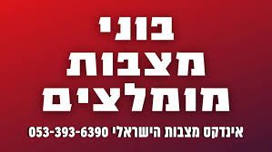 בוני מצבות האיכותיים והוגנים בארץ