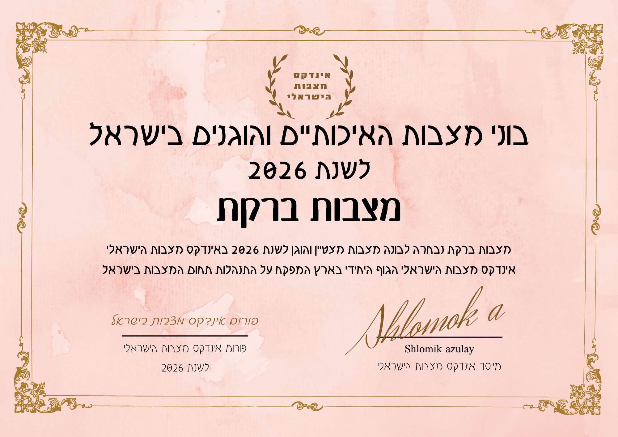 ברקת מצבות תעודת בונה מצבות מצטיין והוגן לשנת 2026