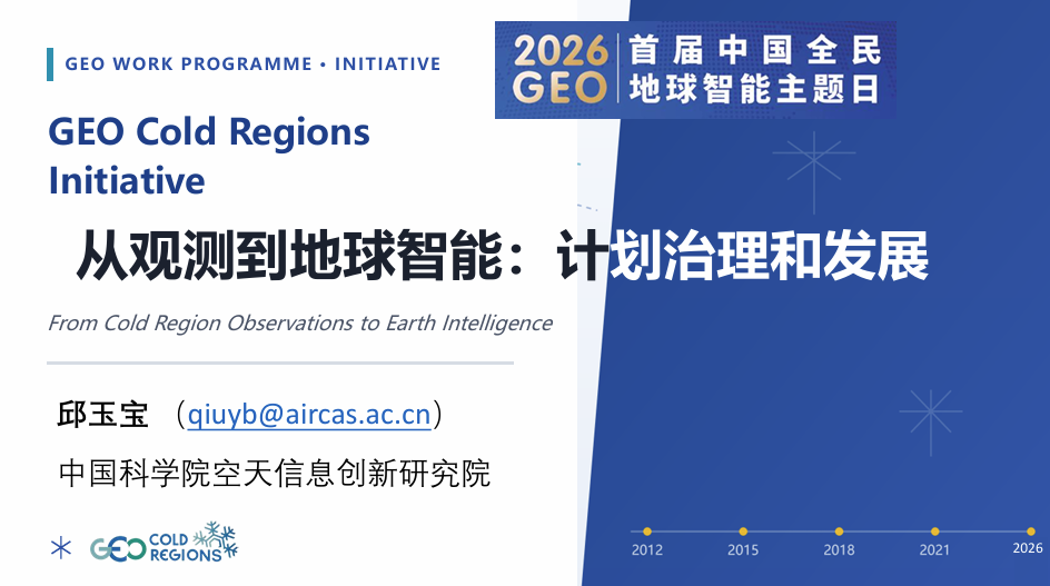 GEOCRI Presents“GEOCRI Development in the Era of Earth Intelligence” at the First China National Earth Intelligence Day