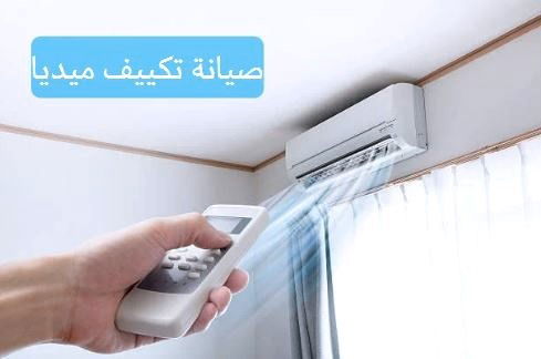 صيانة تكييف ميديا