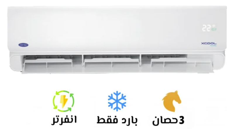 سعر تكييف كاريير 3 حصان وأهم المواصفات والمميزات 2026
