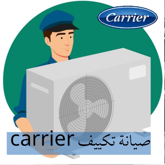 صيانة تكييف carrier