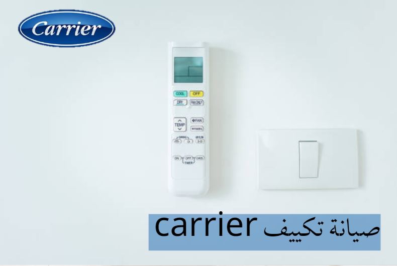 صيانة تكييف carrier