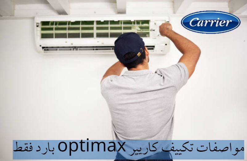 مواصفات تكييف كاريير optimax بارد فقط