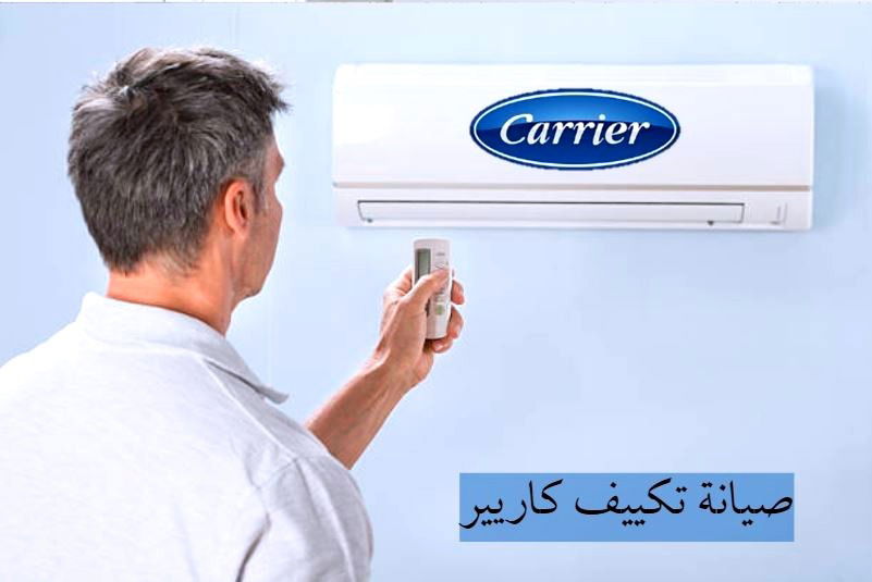 رقم صيانة كاريير الاسكندرية