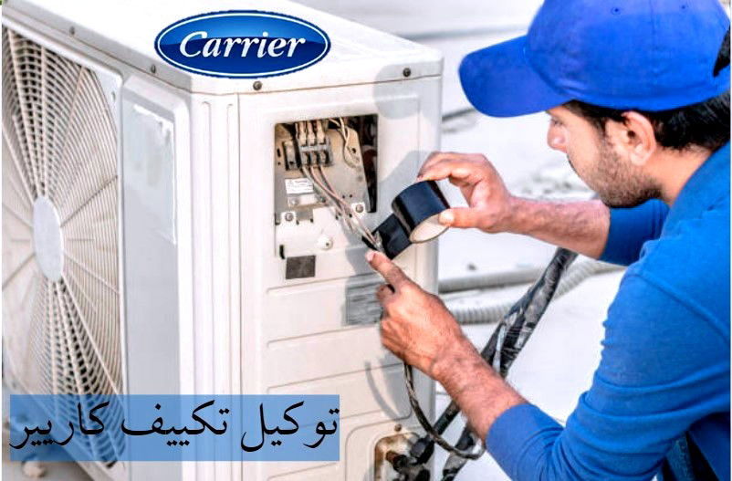 رقم خدمة عملاء تكييف كاريير
