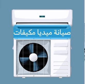 صيانة تكييف كاريير شباك خدمة 24 ساعة اتصل الآن