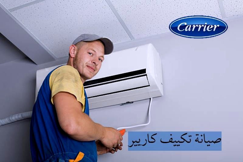 كيفية صيانة تكييف كاريير؟