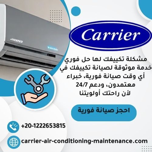 أرقام صيانة كاريير