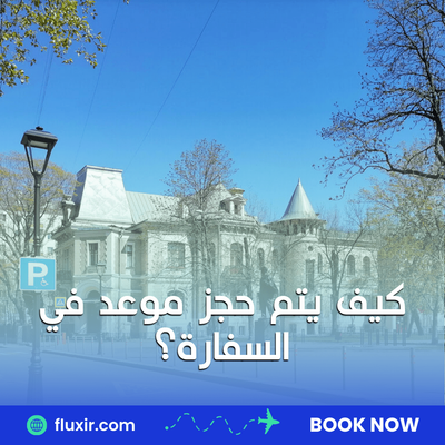 دليل كامل لحجز موعد في السفارة: خطوات بسيطة وتجهيزات ضرورية