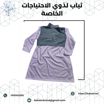 ثياب لذوي الاحتياجات الخاصة وكبار السن - راحة وأناقة بلا حدود