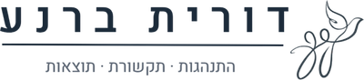 דורית ברנע - אימון מנהיגות תקשורת וזוגויות