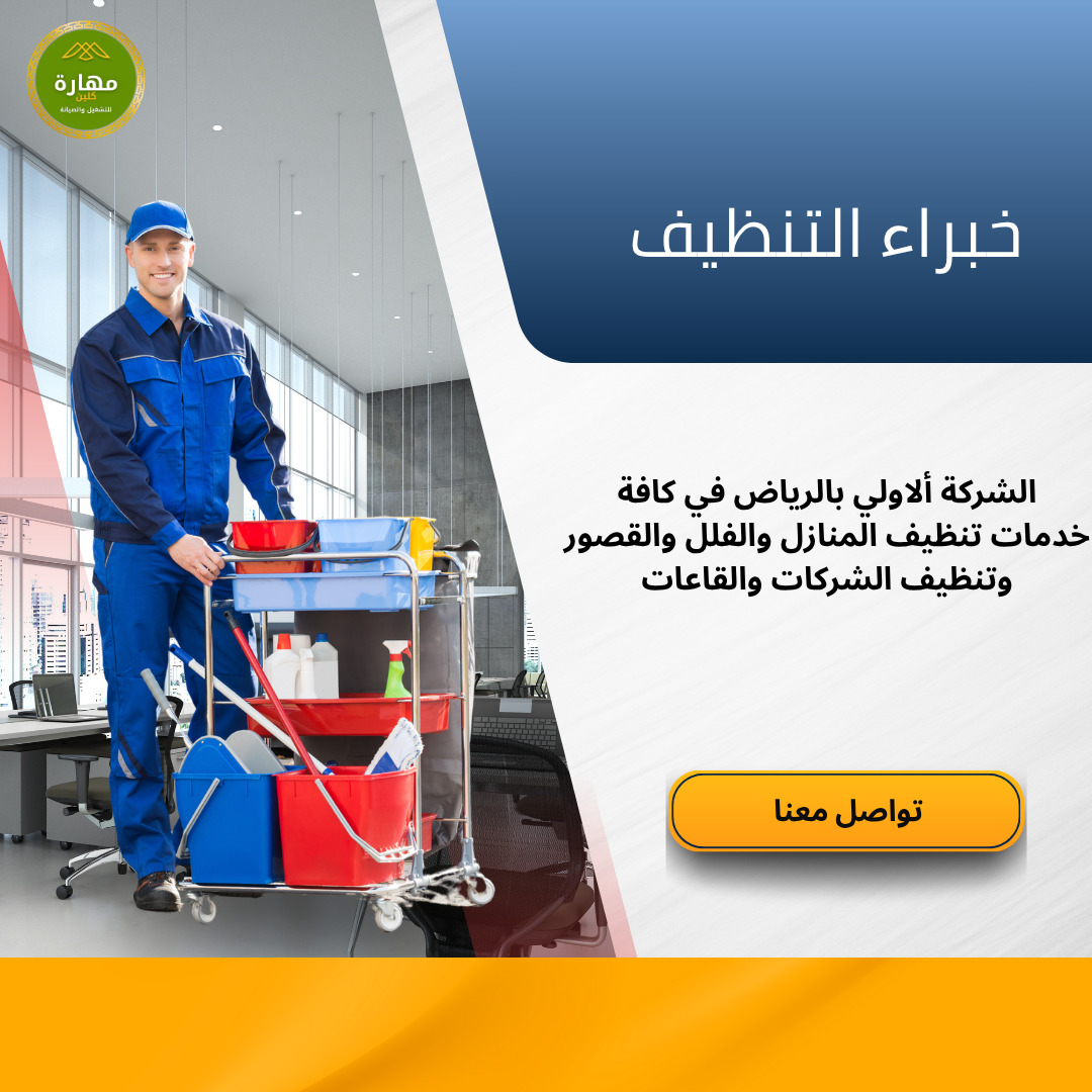 افضل شركة تنظيف بالرياض