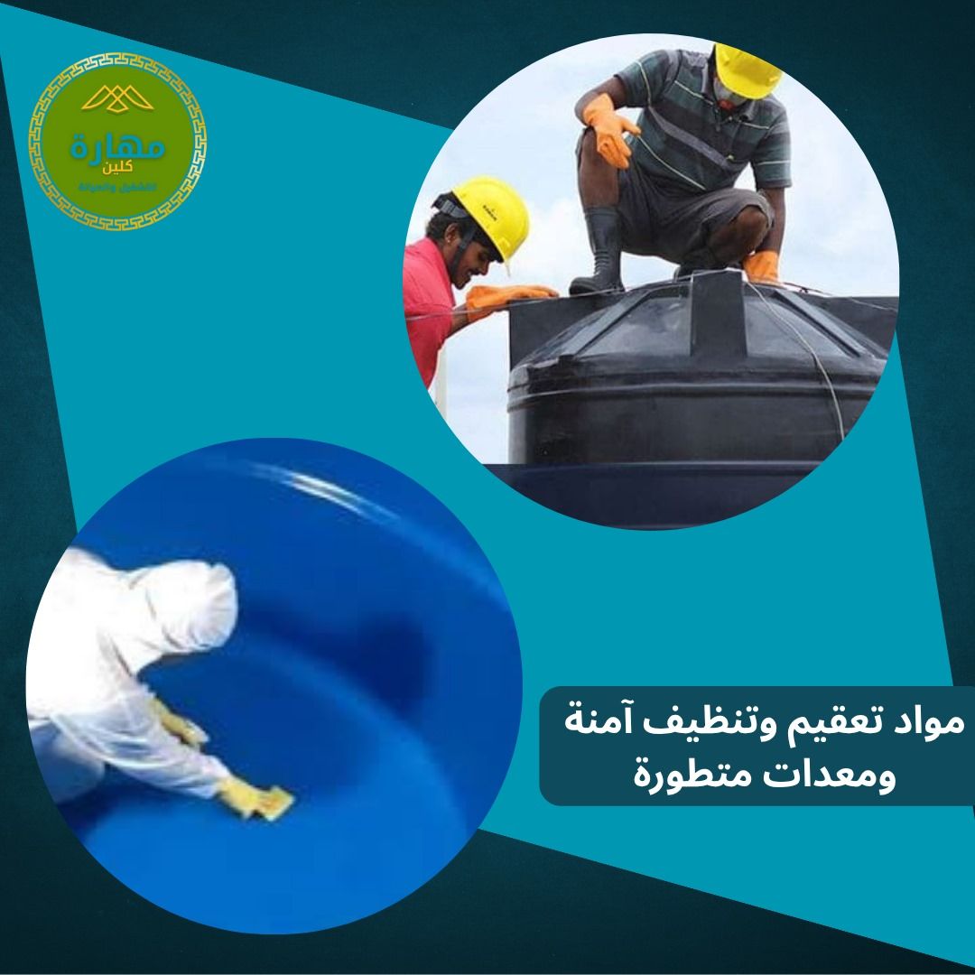 تنظيف الخزانات - شركة مهارة كلين