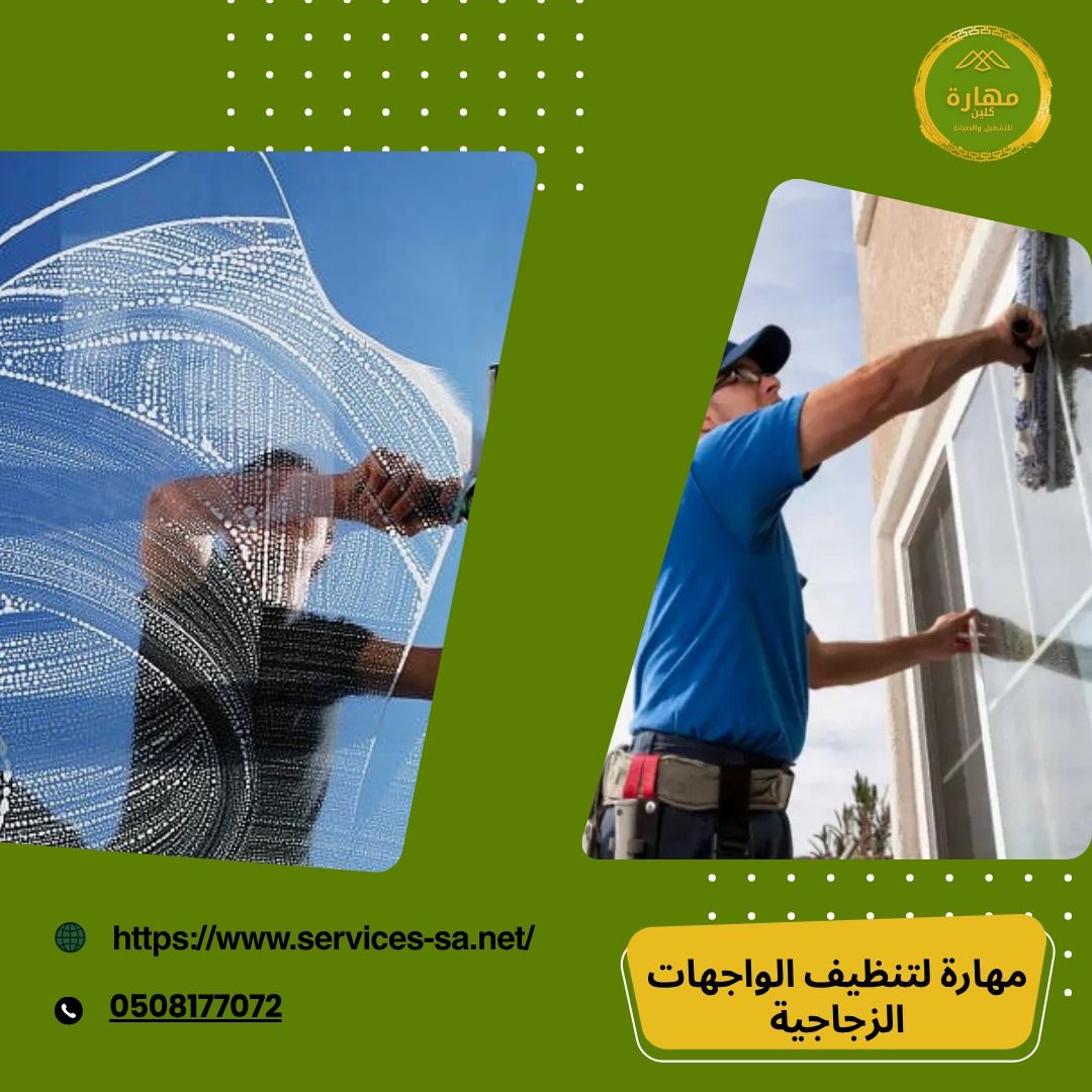 أفضل شركة لتنظيف الواجهات الزجاجية - شركة مهارة كلين