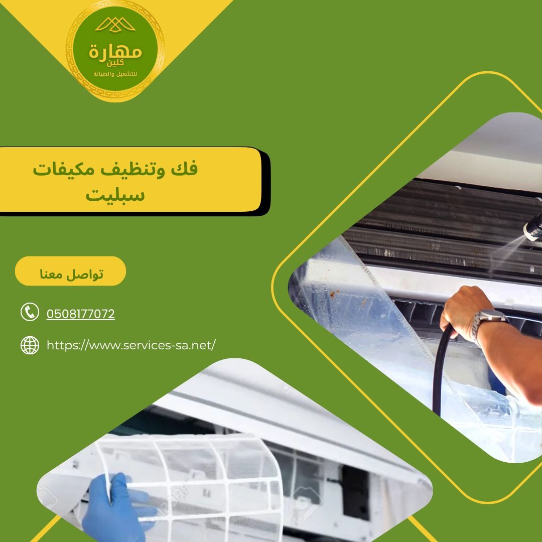 افضل شركة تنظيف مكيفات بالرياض - شركة مهارة كلين