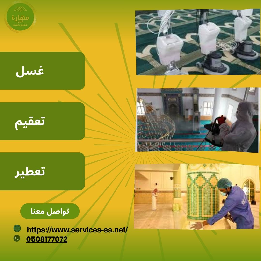 شركة تنظيف مساجد بالرياض- مهارة كلين