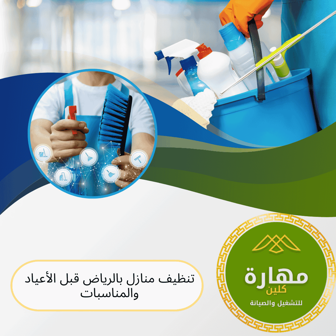 تنظيف منازل بالرياض قبل الأعياد والمناسبات: لماذا هو ضروري؟