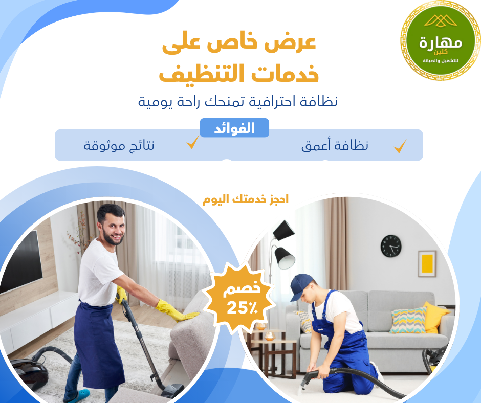 أهمية التعقيم بعد تنظيف المنازل لحماية أفراد الأسرة