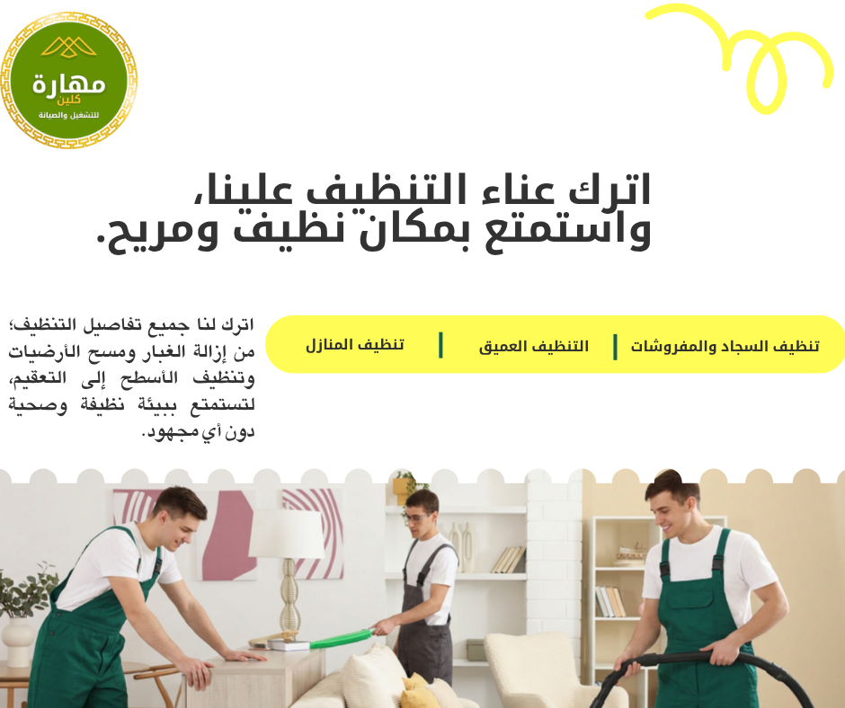 مهارة لتنظيف المنازل في نجران – نظافة تستحقها