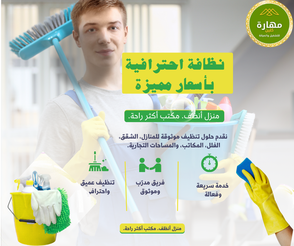 مهارة للنظافة المنزلية – جودة وراحة في نجران