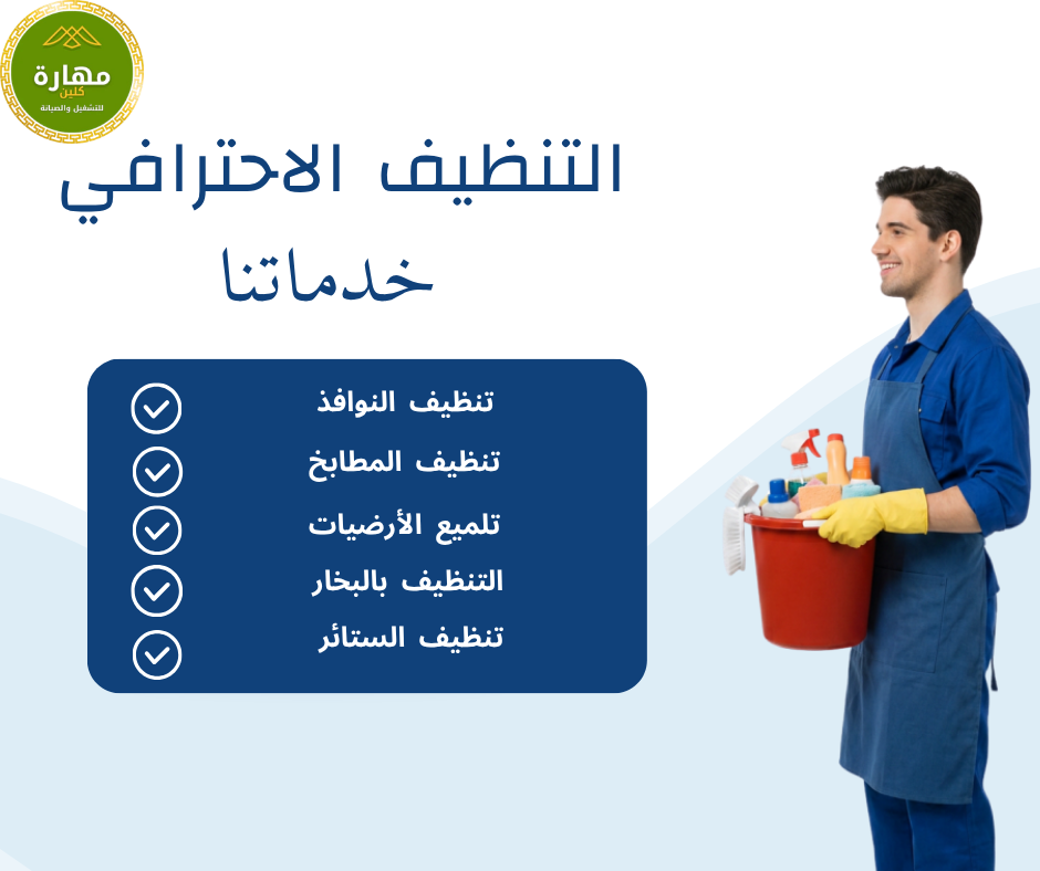 مهارة لتنظيف الفلل والشقق في نجران