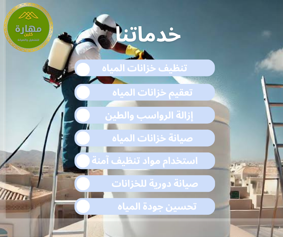 أحدث معدات وتقنيات التنظيف المستخدمة لدى شركة مهارة