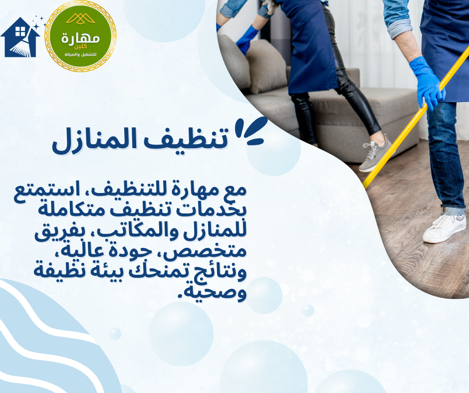 خدمات شركة مهارة لتنظيف المنازل والخزانات في منطقة عسير