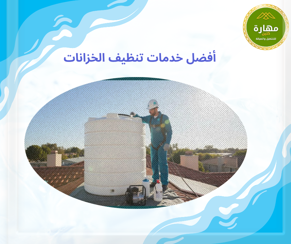 دليل شامل لخدمات تنظيف المنازل والخزانات في أبها وخميس مشيط