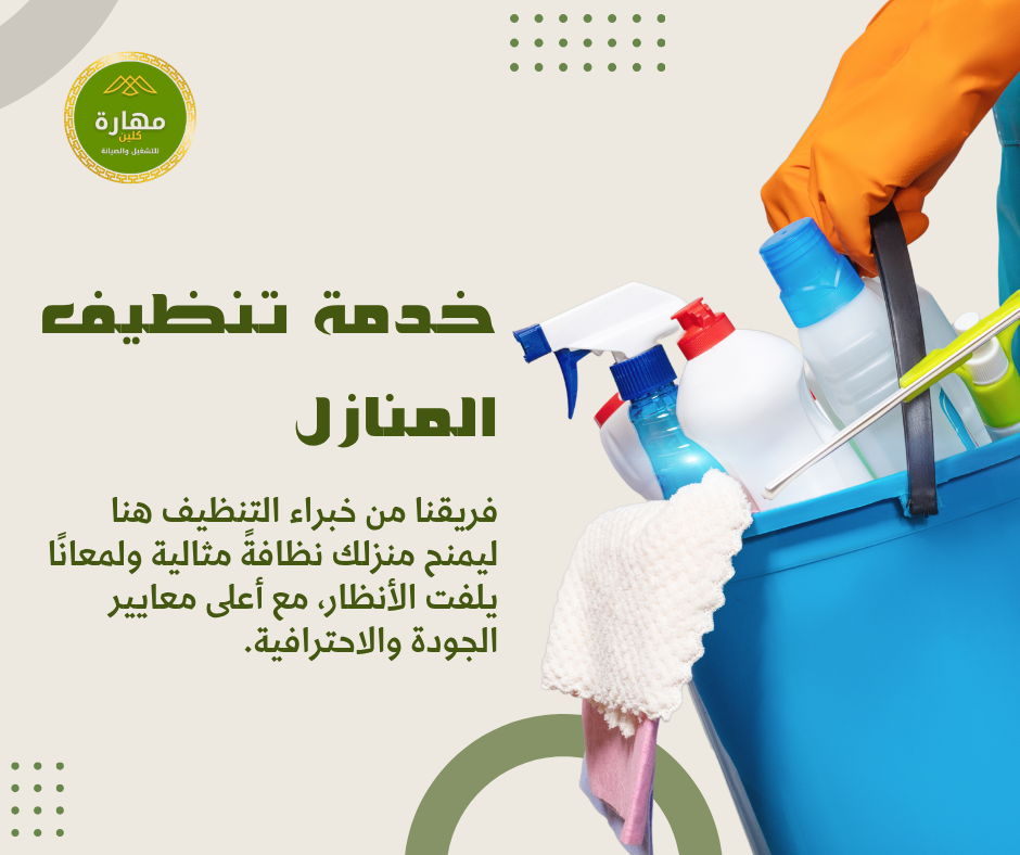 أفضل شركة نظافة بأبها وخميس مشيط للحفاظ على بيئة صحية وآمنة