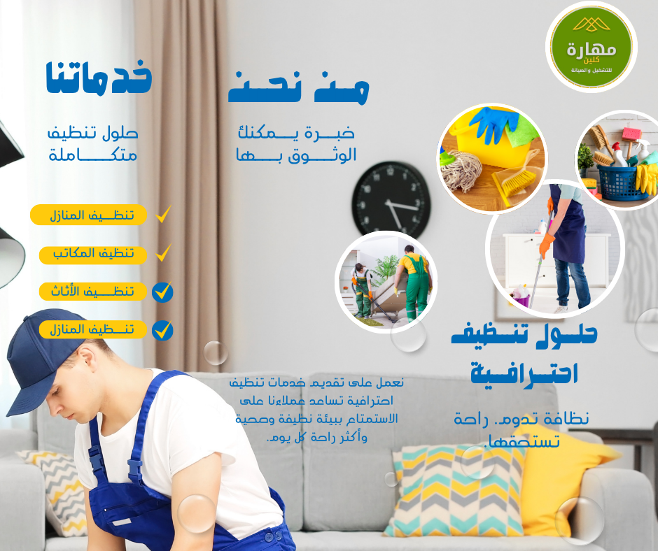 خدمات تنظيف المنازل بجدة بأحدث المعدات