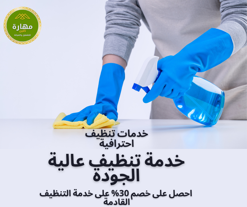 شركة تنظيف منازل بمكة بأحدث المعدات ومواد تنظيف آمنة