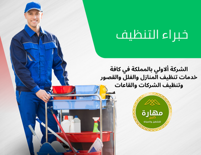 تنظيف الأثاث والمفروشات - شركة مهارة كلين