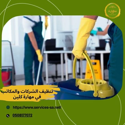 افضل شركة تنظيف فلل بالرياض-مهارة كلين