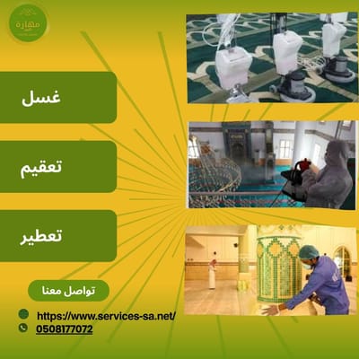 شركة تنظيف مساجد بالرياض- مهارة كلين