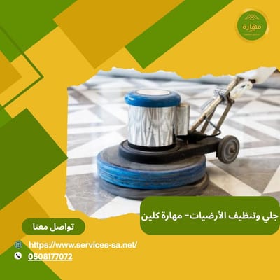 افضل خدمة جلي للأرضيات بالرياض- مهارة كلين