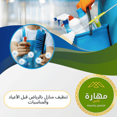 تنظيف منازل بالرياض قبل الأعياد والمناسبات: لماذا هو ضروري؟