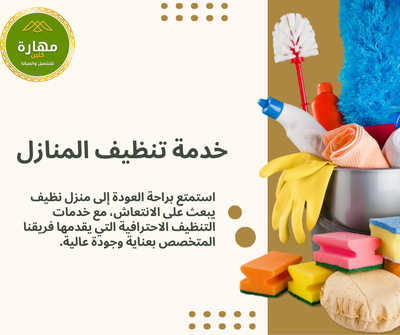 خدمات تنظيف شاملة للمنازل في نجران