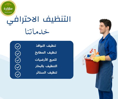 مهارة لتنظيف الفلل والشقق في نجران