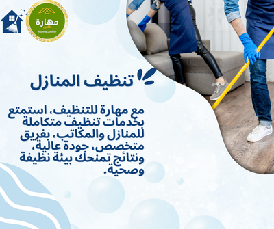 خدمات شركة مهارة لتنظيف المنازل والخزانات في منطقة عسير