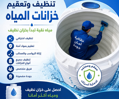 أسعار شركة تنظيف منازل وخزانات بالقصيم