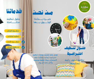 خدمات تنظيف المنازل بجدة بأحدث المعدات
