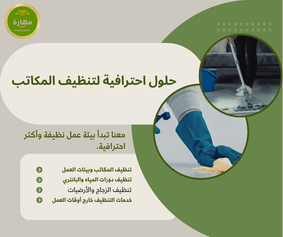 خدمات التنظيف الشامل للمنازل والفلل
