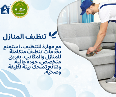شركة تنظيف مجالس بمكة بالبخار | إزالة البقع والروائح بطرق حديثة