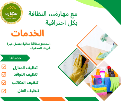تنظيف منازل بمكة بأسعار تنافسية مع فريق عمل محترف