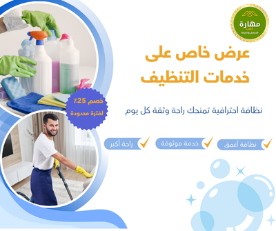 شركة مهارة لتنظيف المنازل بمكة | نظافة شاملة بأعلى جودة