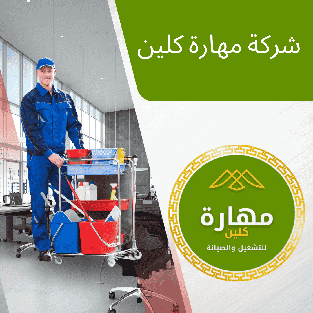 شركة مهارة لتنظيف الشقق بالرياض