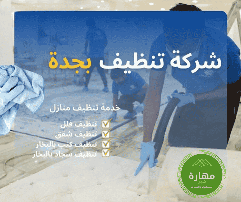 شركة تنظيف بجدة